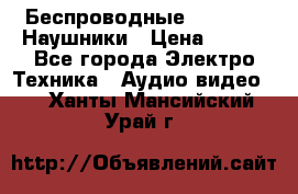 Беспроводные Bluetooth Наушники › Цена ­ 751 - Все города Электро-Техника » Аудио-видео   . Ханты-Мансийский,Урай г.